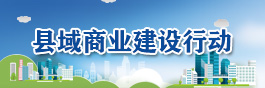 县域商业建设行动